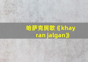 哈萨克民歌《khayran jalgan》